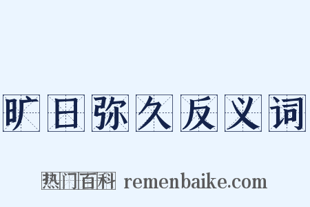 旷日弥久反义词是什么意思的图片